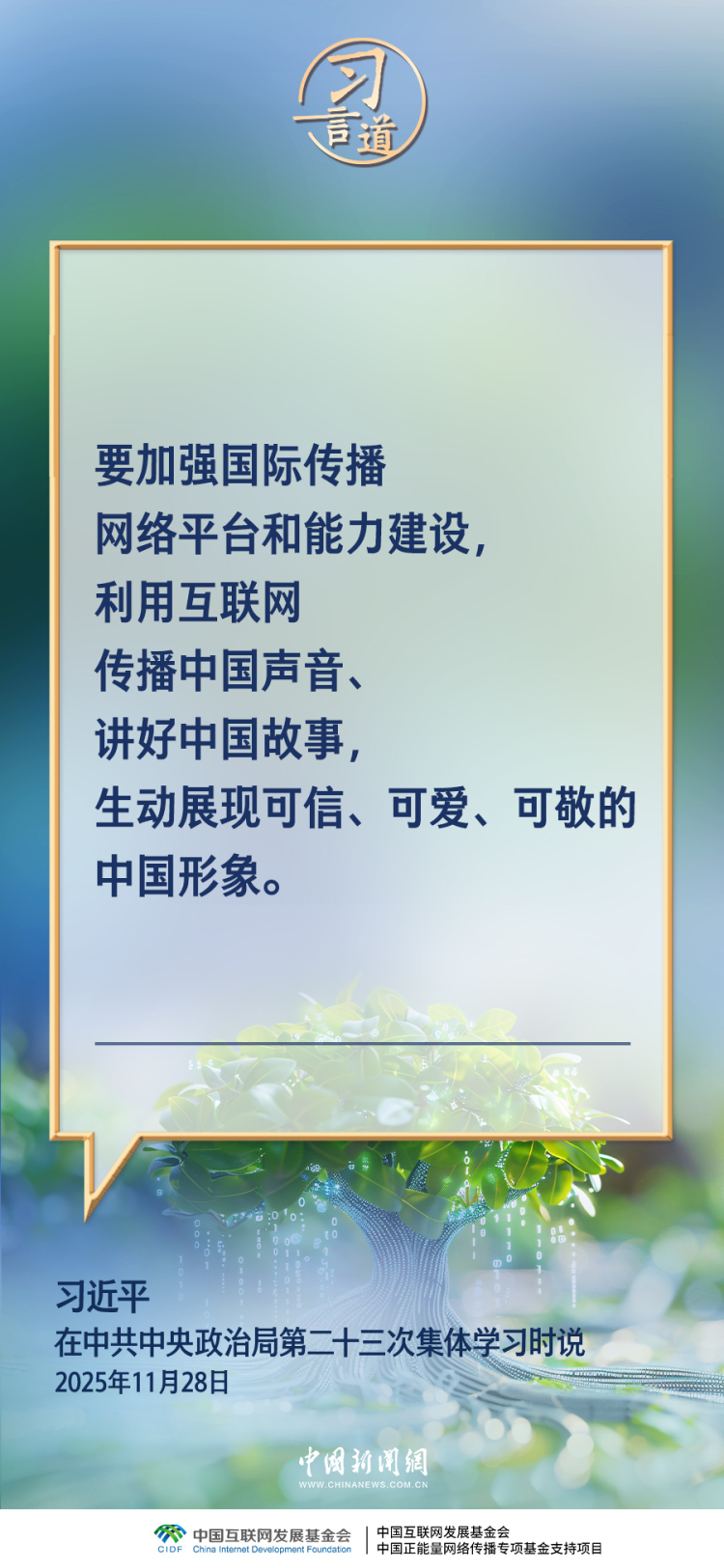 習言道｜網絡亂象要堅決打擊