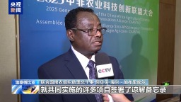 視頻丨埃塞俄比亞2025中非農業科技創新聯盟大會召開