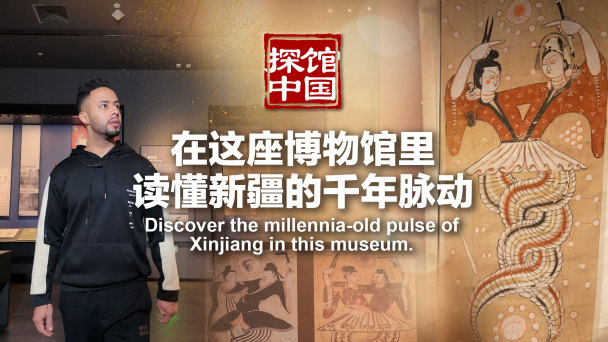 探館中國｜在這座博物館裏，讀懂新疆的千年脈動_fororder_新疆維吾爾自治區博物館推薦圖