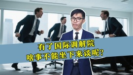 有了國際調解院，啥事不能坐下來談呢？