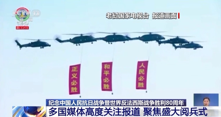 全球多國媒體高度關注紀念大會 聚焦盛大閱兵式