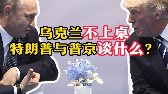 烏克蘭不上桌 特朗普與普京見面談什麼？_fororder_烏克蘭橫版封面