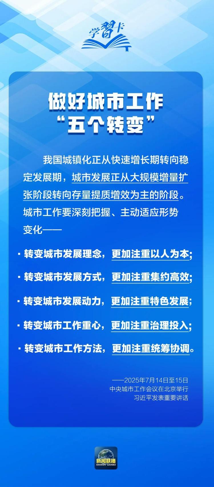 學習卡丨中央城市工作會議，部署七方面重點任務！
