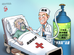 【國際漫評】毒氧續命