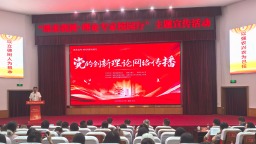 “理來我網·理論專家校園行”活動在湖南長沙舉行