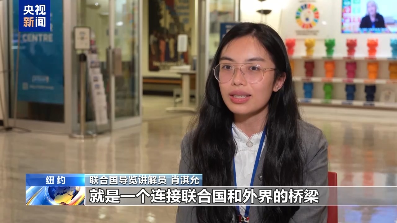 在聯合國當講解員是一種什麼體驗？央視記者帶你揭秘！