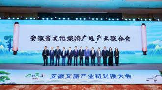 安徽文旅産業鏈對接大會簽約124億元 助推全域融合發展