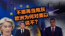不願再當炮灰，歐洲為何對美以説“不”？