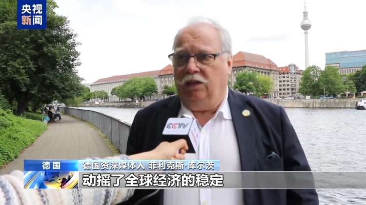 德經濟界人士：美在貿易談判中不斷更改立場失去可信度