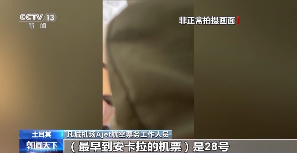 總臺現場直擊丨機票緊張 客房滿員 伊朗民眾涌入土耳其邊境城市凡城
