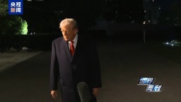 視頻丨特朗普今日到訪 日本新首相高市早苗迎來外交“大考”