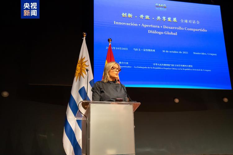 共謀發展 共話未來!“創新·開放·共享發展”全球對話會烏拉圭專場在蒙得維的亞舉行