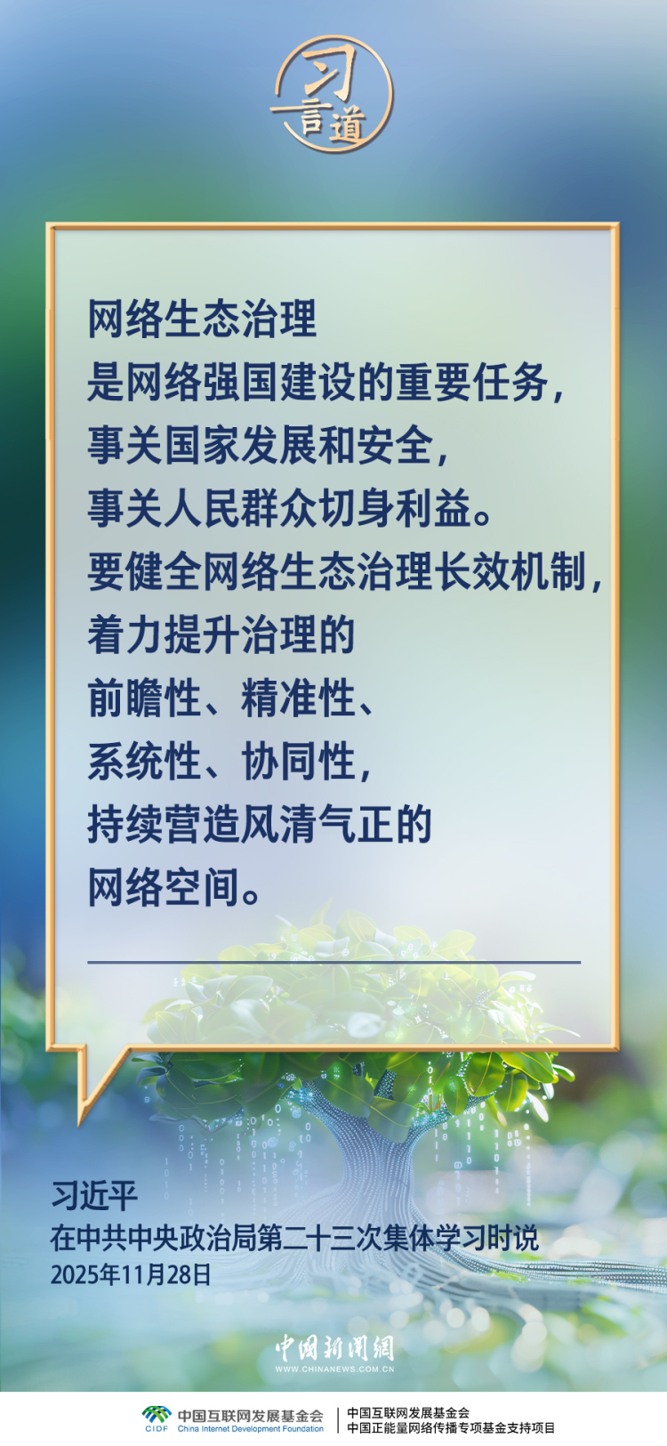 習言道｜網絡亂象要堅決打擊