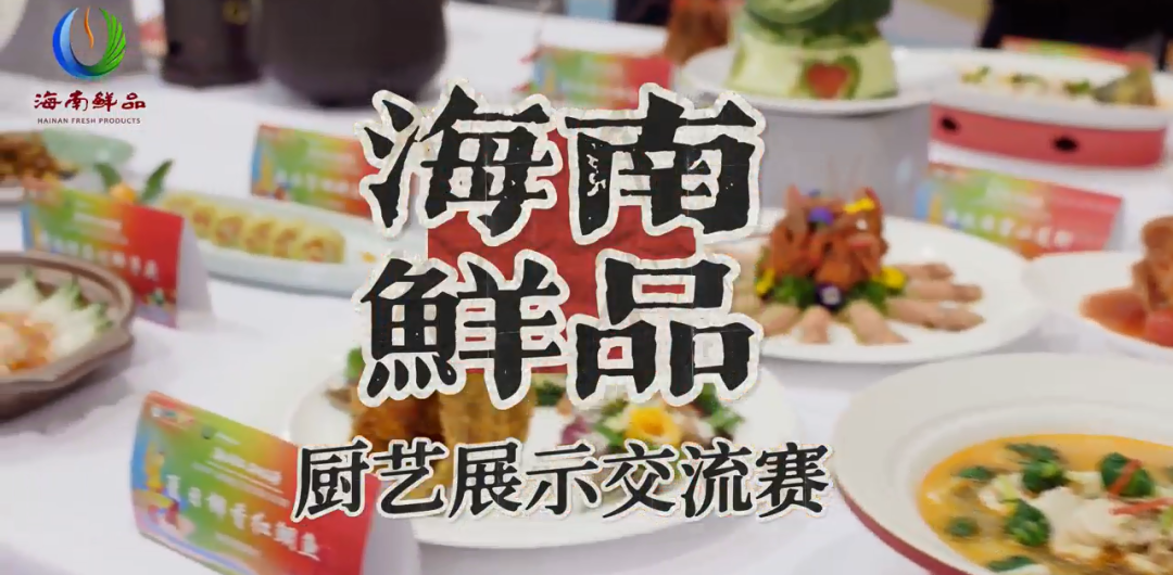 海南鮮品廚藝展示交流賽_fororder_微信圖片_20251208140704_52_6