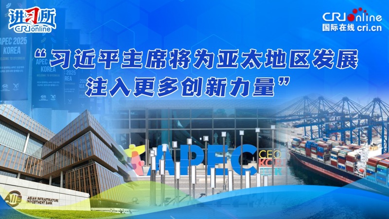 【講習所·中國與世界】“習近平主席將為亞太地區發展注入更多創新力量”