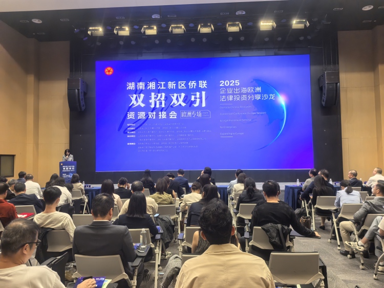 企業闖歐洲市場怕“踩坑”？湘江新區這場活動僑法合力解難題 （缺圖）_fororder_IMG_20250921_143804