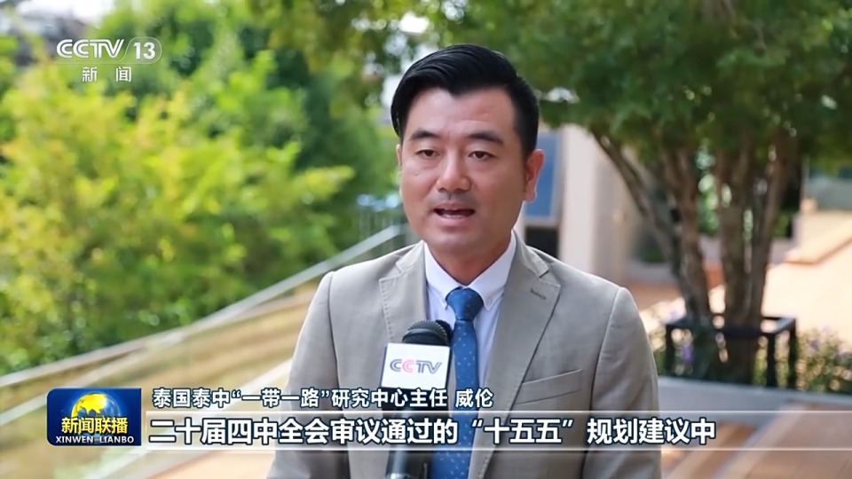 國際人士表示中共二十屆四中全會為世界經濟發展注入動力