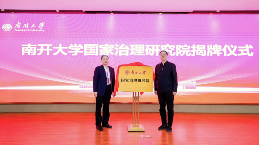 南開大學國家治理研究院揭牌儀式成功舉辦