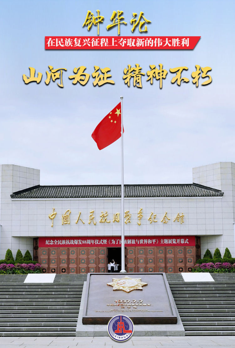鐘華論：在民族復興征程上奪取新的偉大勝利——紀念中國人民抗日戰爭暨世界反法西斯戰爭勝利80週年_fororder_17