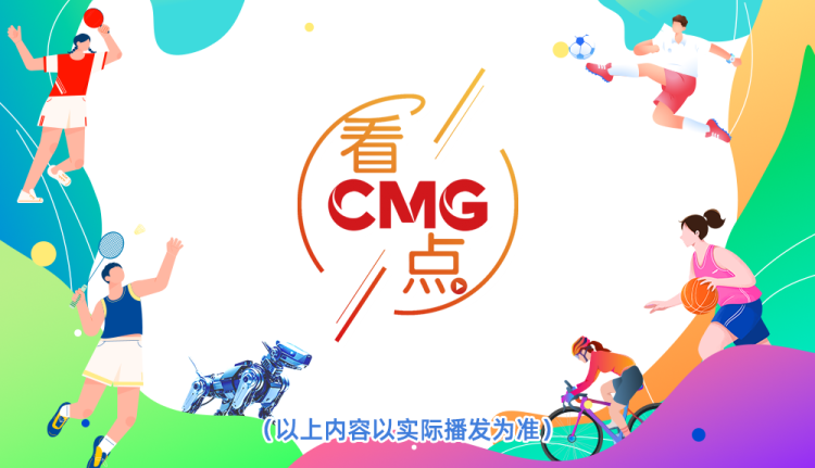 總臺週末看點丨走出去，動起來！