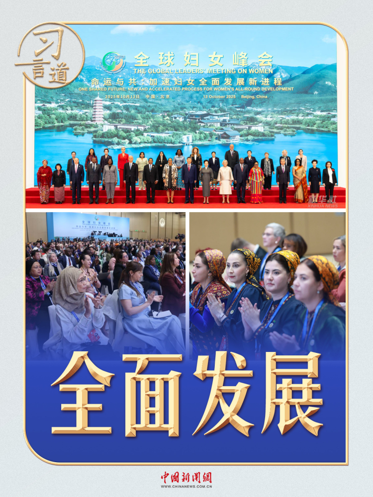 習言道｜全球婦女峰會上，習近平20余次提到這個詞