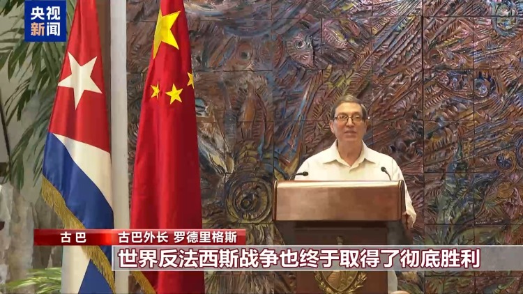 國際人士：中國為世界反法西斯戰爭勝利作出巨大貢獻