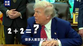 視評線丨2+2=？特朗普給哈佛出的題，白宮考砸了