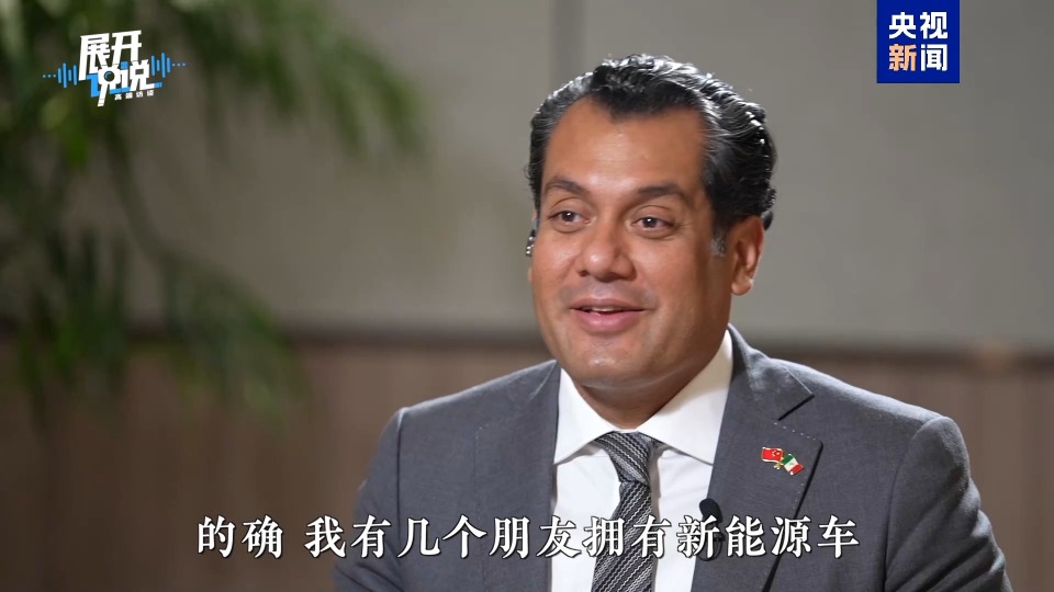墨西哥眾議長：行前萬卷資料 遠不如來中國親眼一見
