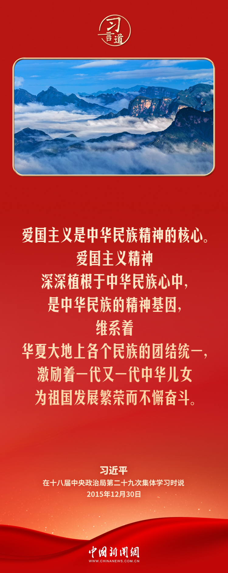 【追光的你】習言道｜愛國主義精神深深植根于中華民族心中