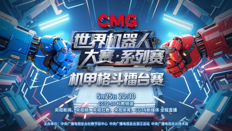 總臺創舉全球首場機器人格鬥！“起初，人類以為這只是普通的比賽......”