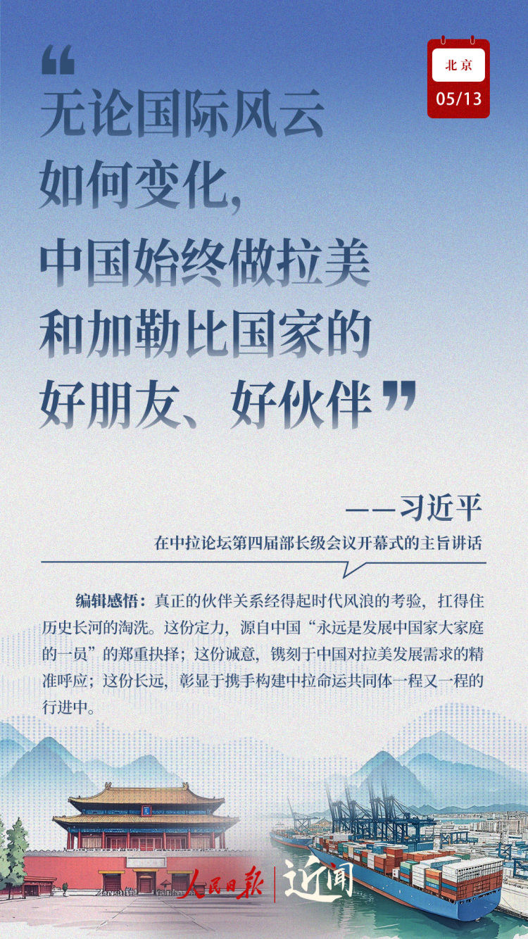 近聞·這七句話，講清楚了中拉關係何以在時代的風浪中揚帆遠航
