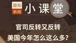 國際新聞小課堂丨高法下場推翻教育部裁員案 美國今年司法反轉咋這麼多？