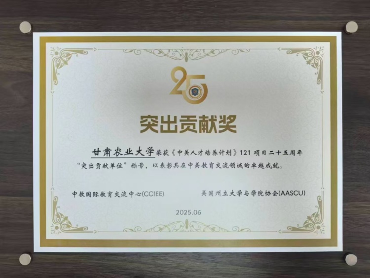 甘肅農業大學獲《中美人才培養計劃》121項目25週年突出貢獻獎_fororder_微信圖片_20250703141825