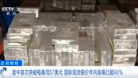 白銀價格創歷史新高 今年漲幅已超90%