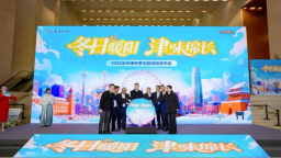 天津發佈“冬日暖陽 津味綿長”2025年冬季文旅活動