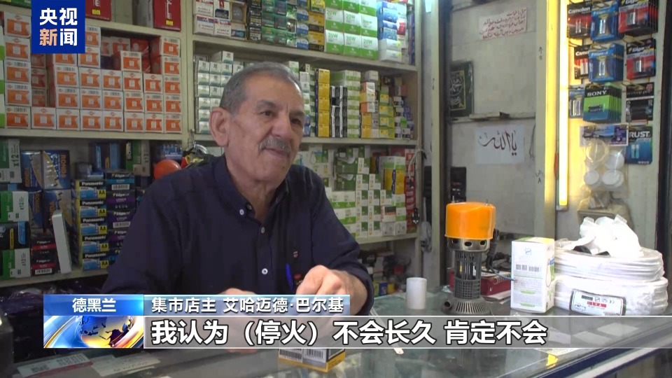 伊朗民眾歡迎停火 但認為停火不會持久