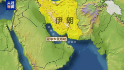 伊朗議會投票贊成關閉霍爾木茲海峽，全球能源“大動脈”或受衝擊