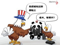 【國際漫評】自曝家醜