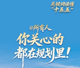 關鍵詞讀懂“十五五”丨@所有人 你關心的都在規劃裏！