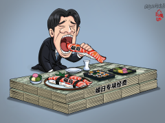 【國際漫評】“核味”獻媚