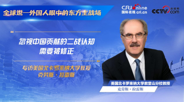 “忽視中國貢獻的二戰認知需要被修正”_fororder_克勞斯