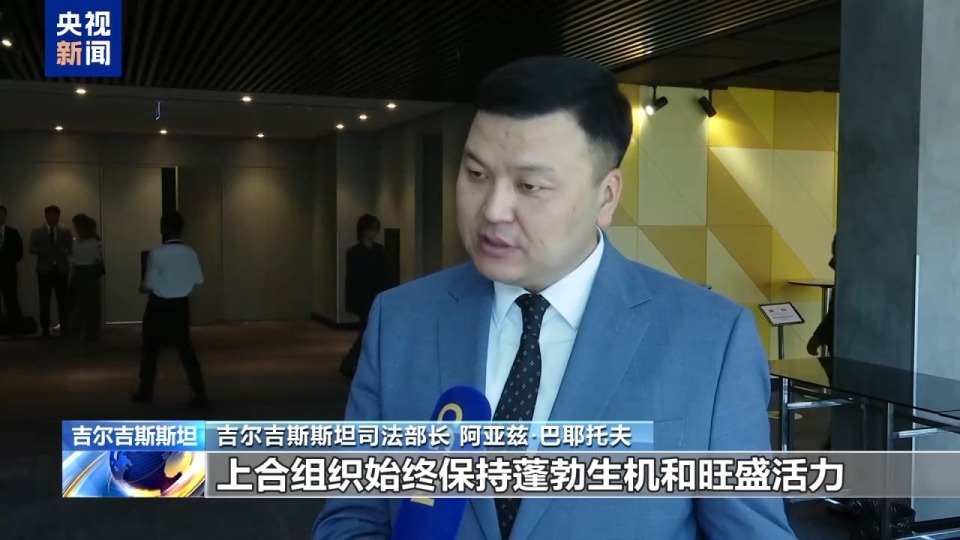 多國人士表示上合組織充滿蓬勃生機 具有強大吸引力