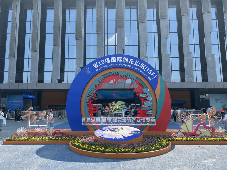 第19屆國際煙花論壇在湖南醴陵啟幕_fororder_圖片3