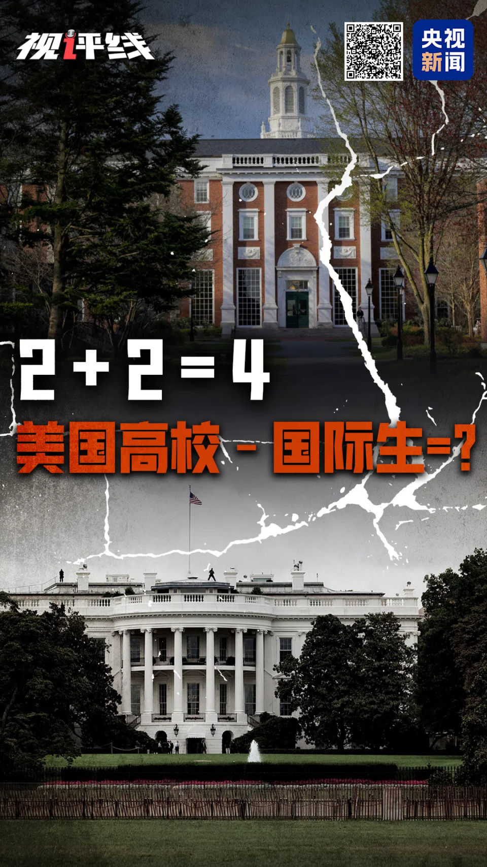 視評線丨2+2=？特朗普給哈佛出的題，白宮考砸了