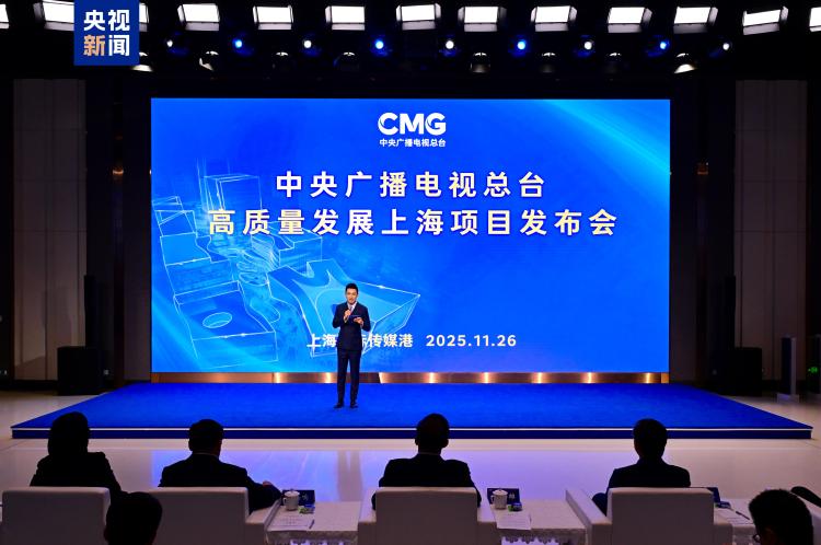 向新!總臺高品質發展上海項目發佈
