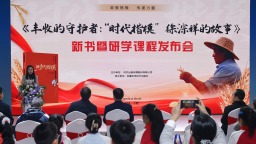 《豐收的守護者：“時代楷模”徐淙祥的故事》新書暨研學課程發佈