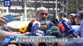 總臺現場直擊丨遭襲的伊朗國家電視臺大樓墻體焦黑 碎片散落一地