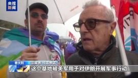 視頻丨意大利民眾在美軍基地外抗議示威