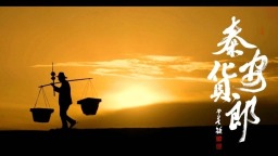 《秦安貨郎》MV正式發佈