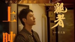 電影《旁觀者》11月1日全國公映